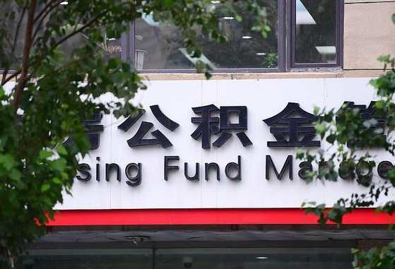 任丘为啥中山市不让取公积金（任丘为啥中山市不让取公积金了）